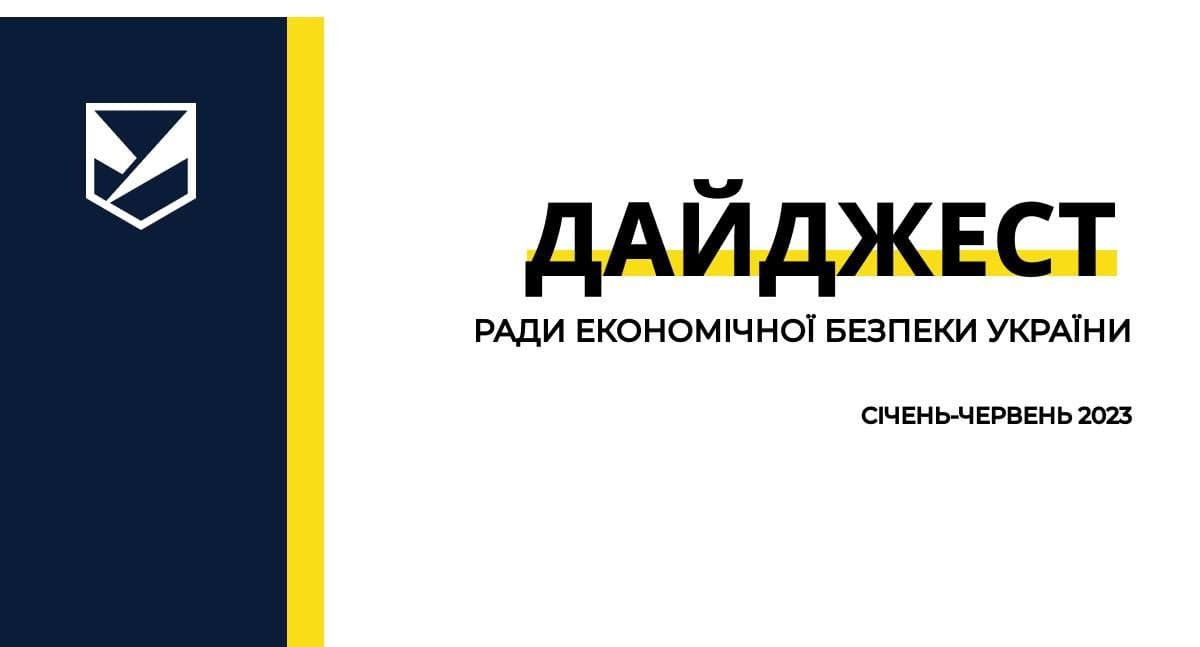 Review of the results of the work of the Economic Security Council of Ukraine for the first half of 2023