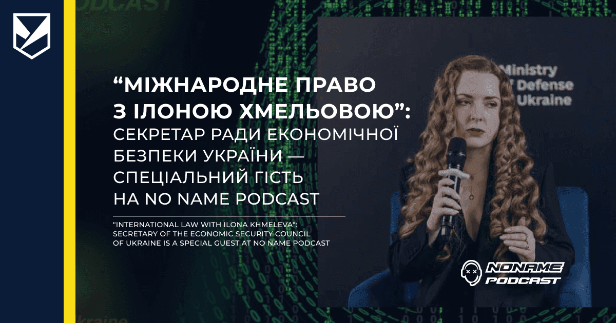 "International Law with Ilona Khmeleva":   The Secretary of the Economic Security Council of Ukraine is a special guest on the No Name Podcast.