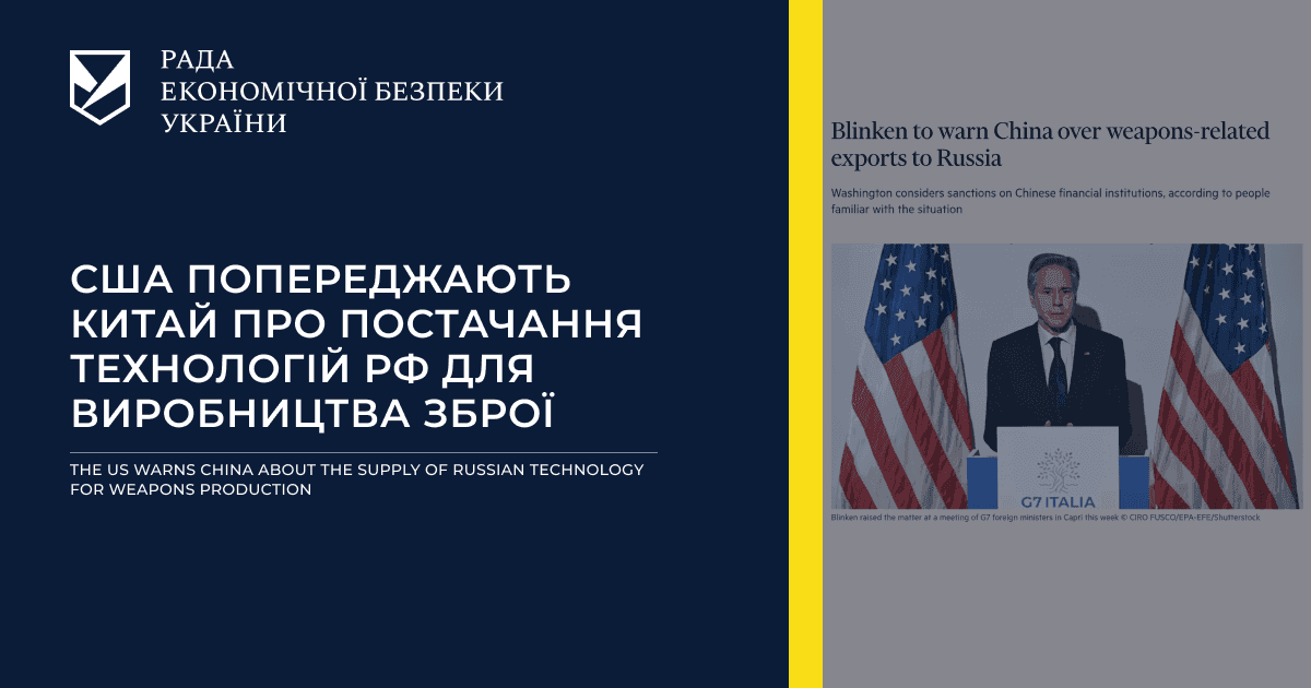 США попереджають Китай про постачання технологій РФ для виробництва зброї