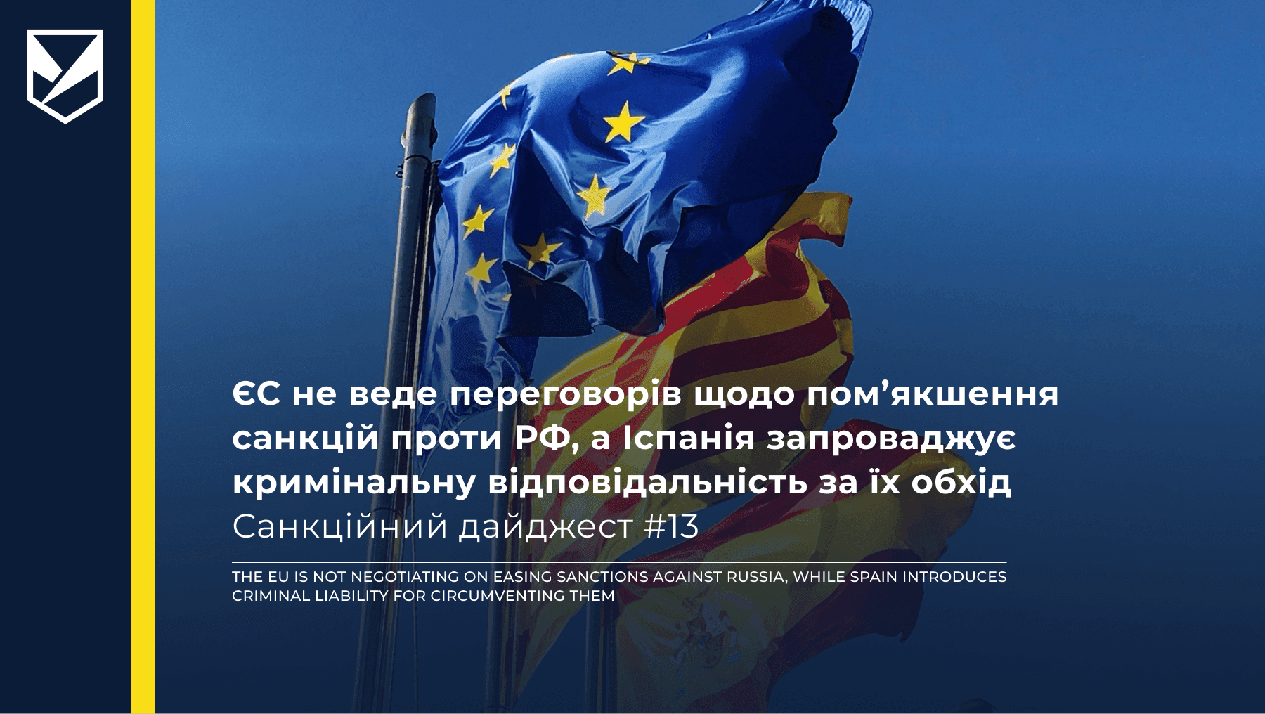 ЄС не веде переговорів щодо пом’якшення санкцій проти РФ, а Іспанія запроваджує кримінальну відповідальність за їх обхід — Санкційний дайджест 13