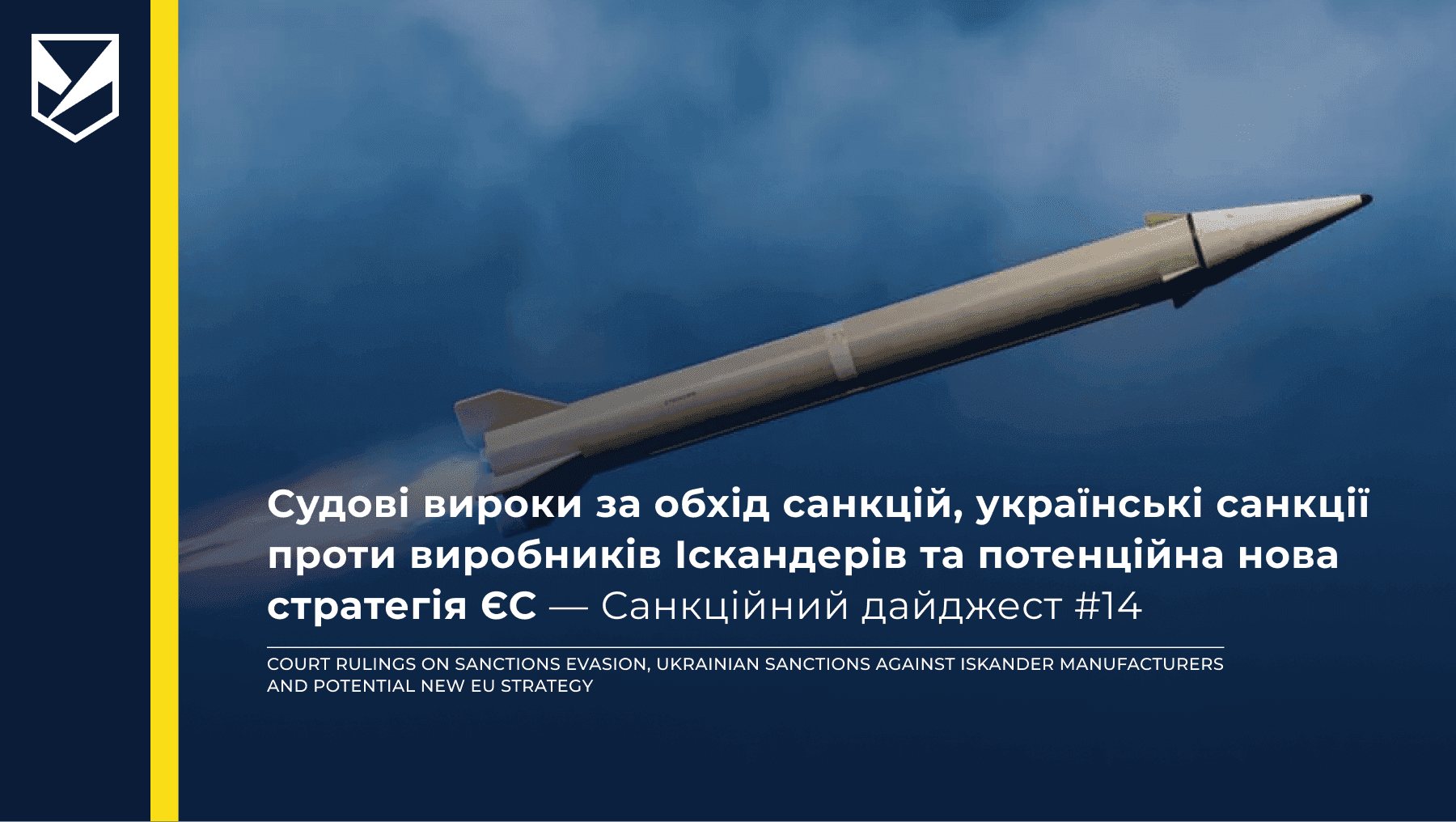 Судові вироки за обхід санкцій, українські санкції проти виробників Іскандерів та потенційна нова стратегія ЄС — Санкційний дайджест #14
