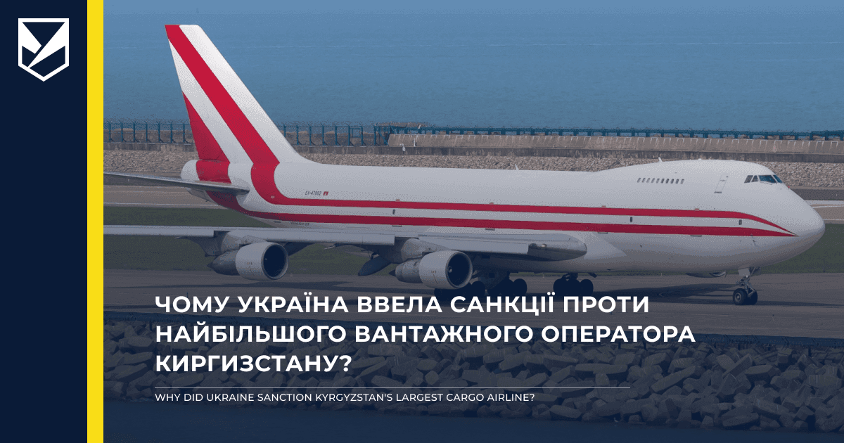 Україна ввела санкції проти найбільшого вантажного оператора Киргизстану.      Як Aerostan Airlines LLC допомагала Росії обходити західні санкції?