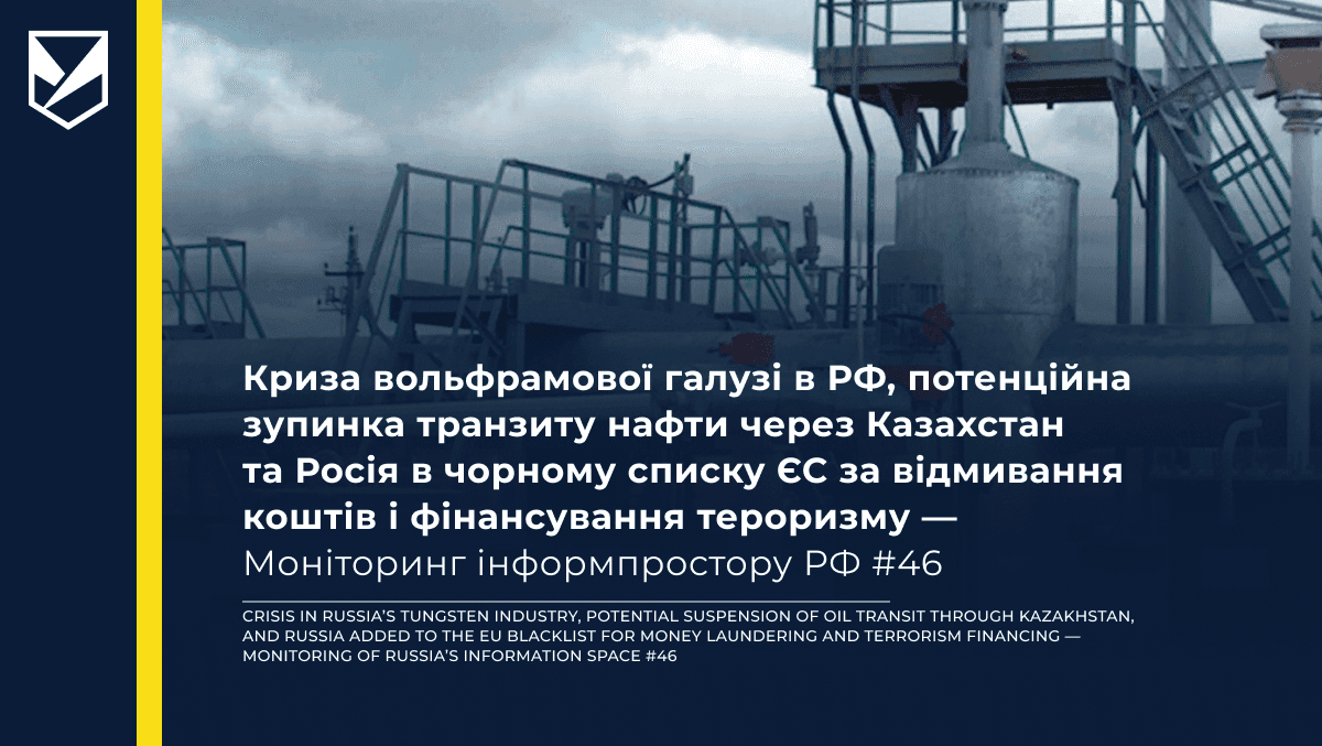 Криза вольфрамової галузі в РФ, потенційна зупинка транзиту нафти через Казахстан та Росія в чорному списку ЄС за відмивання коштів і фінансування тероризму — Моніторинг інформпростору РФ #46