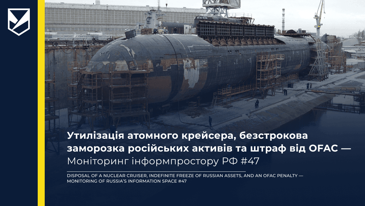 Утилізація атомного крейсера, безстрокова заморозка російських активів та штраф від OFAC — Моніторинг інформпростору РФ #47