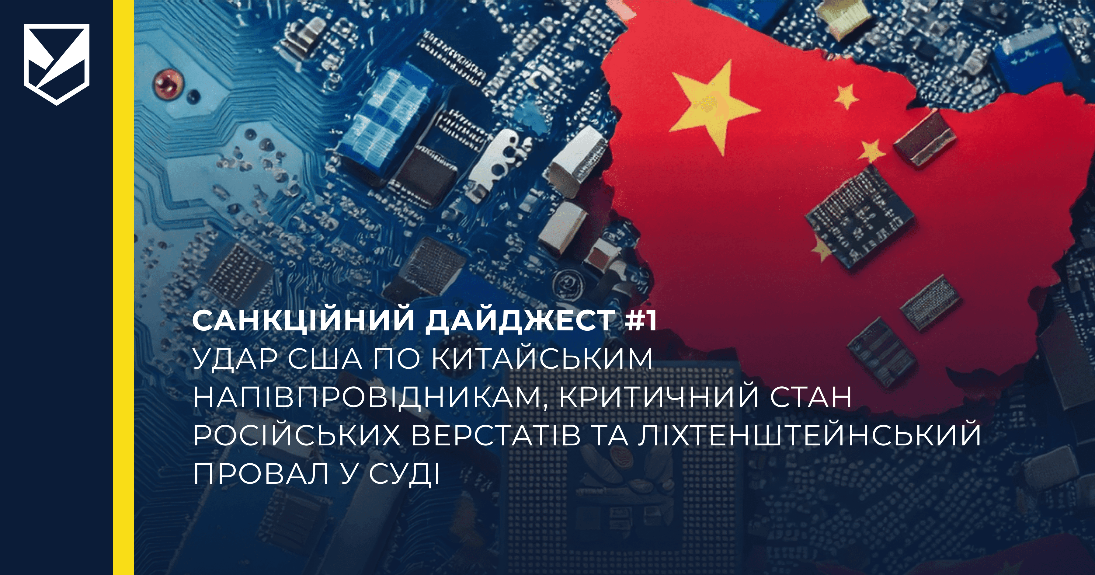 Санкційний дайджест #1: удар США по китайським напівпровідникам, критичний стан російських верстатів та ліхтенштейнський провал в суді