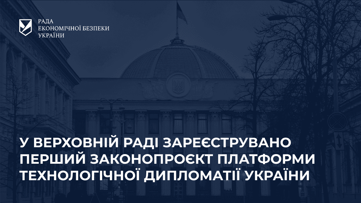 У Верховній Раді зареєстрували законопроєкт Платформи технологічної дипломатії, що відповідає безпековим принципам xGTT