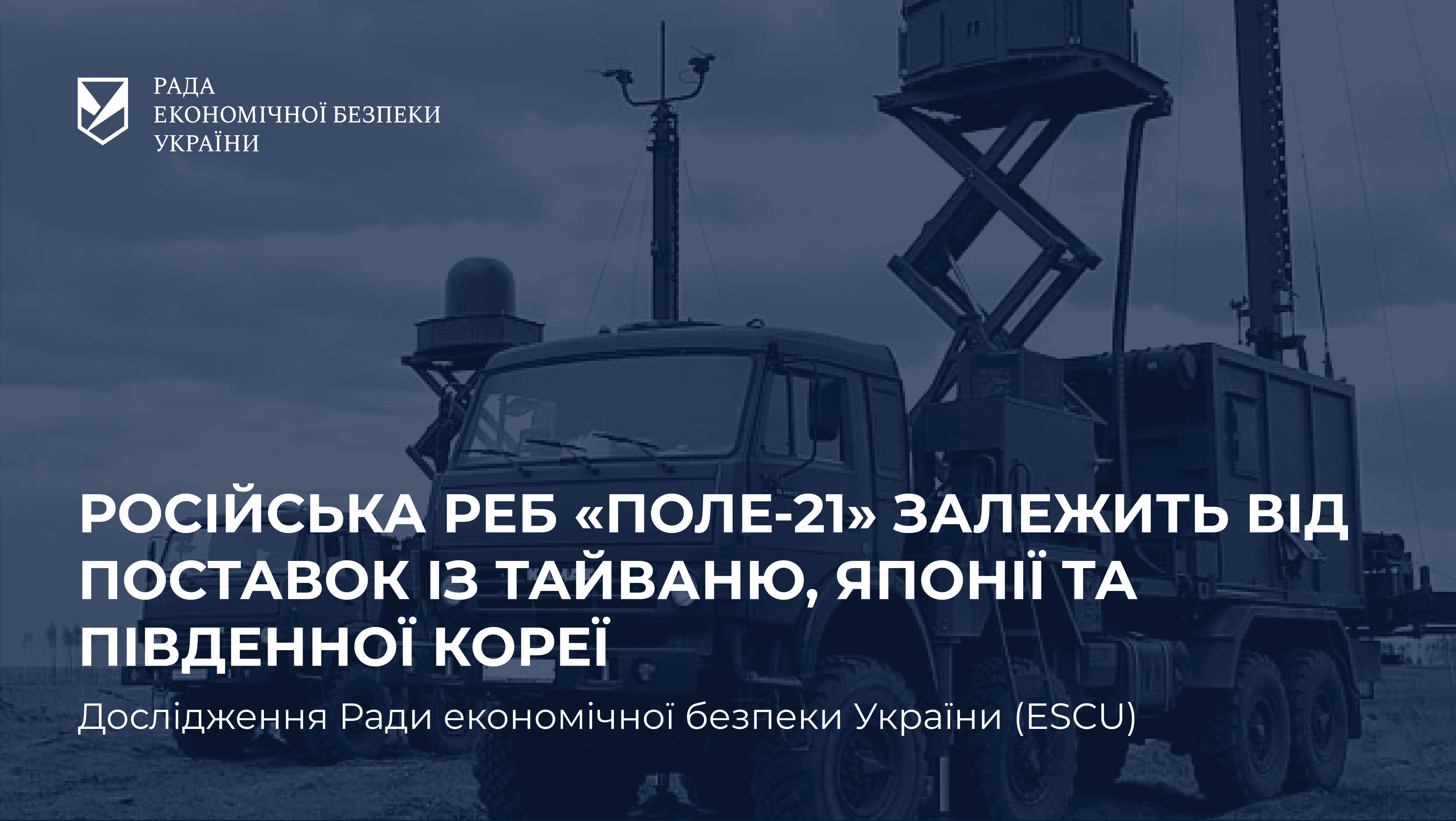 Понад $6 млн обладнання з Тайваню, Японії та Південної Кореї: російська система РЕБ «Поле-21» залежить від поставок з країн-партнерів — розслідування ESCU