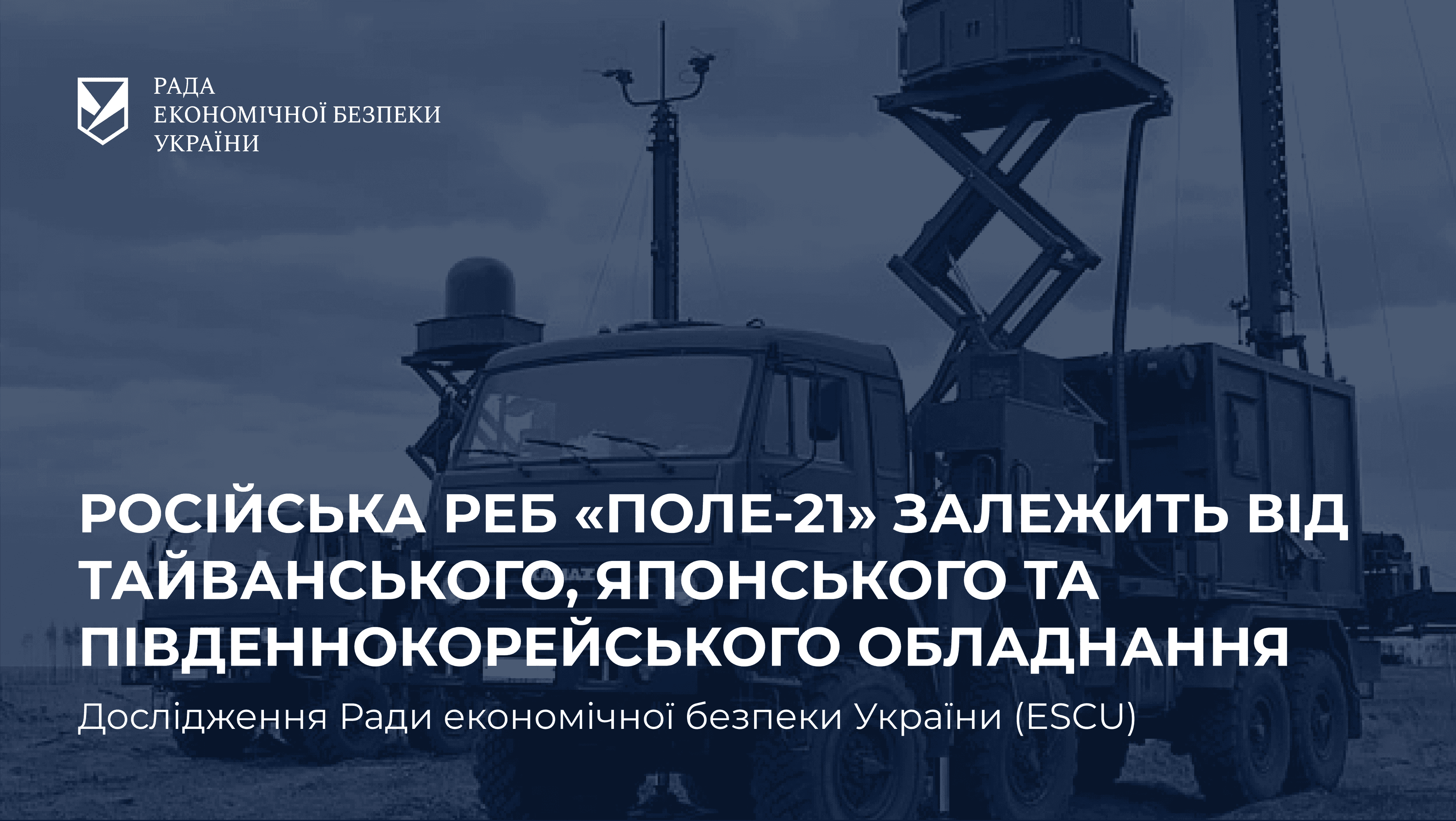 РФ отримала понад $6,4 млн обладнання критичного для систем РЕБ від брендів з Тайваню, Японії та Південної Кореї — дослідження ESCU