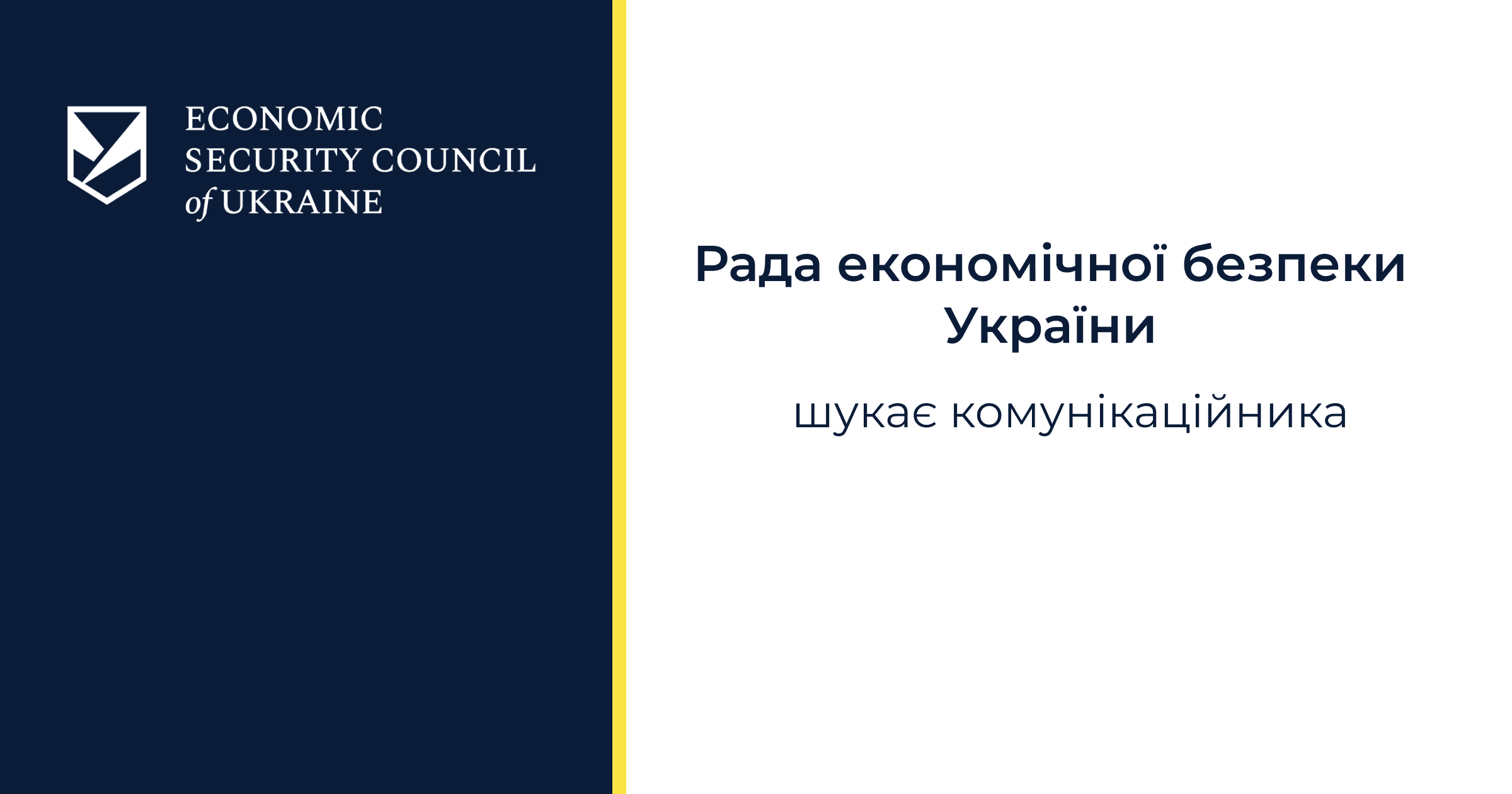 Рада економічної безпеки України оголошує конкурс на зайняття посади комунікаційника