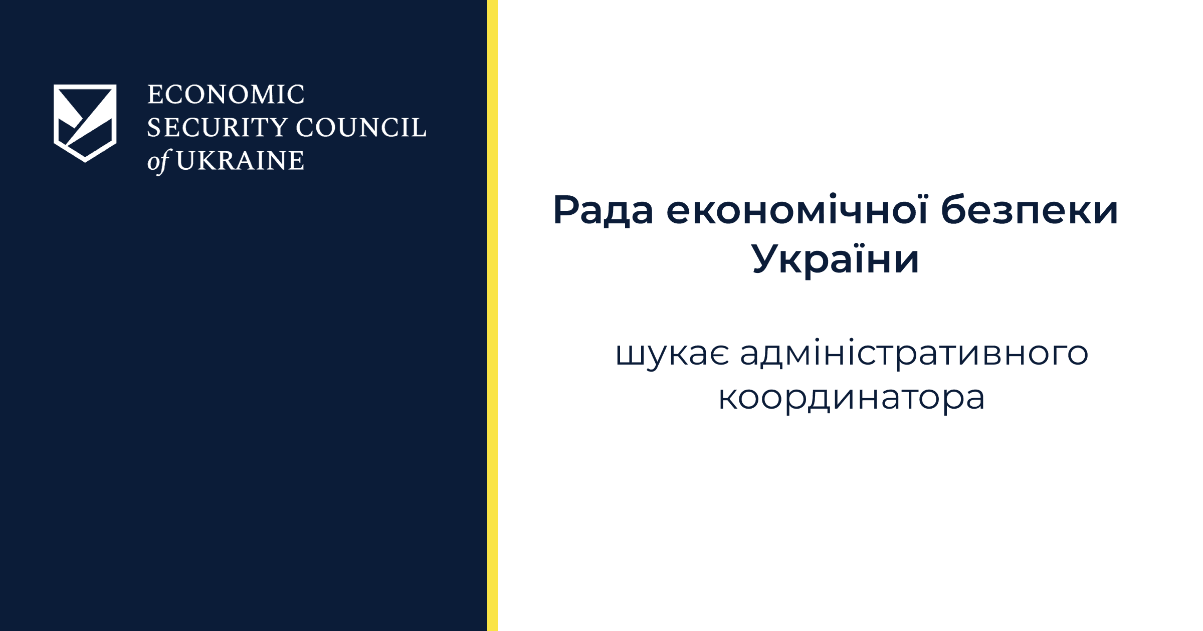 Рада економічної безпеки України оголошує конкурс на зайняття посади адміністративного координатора