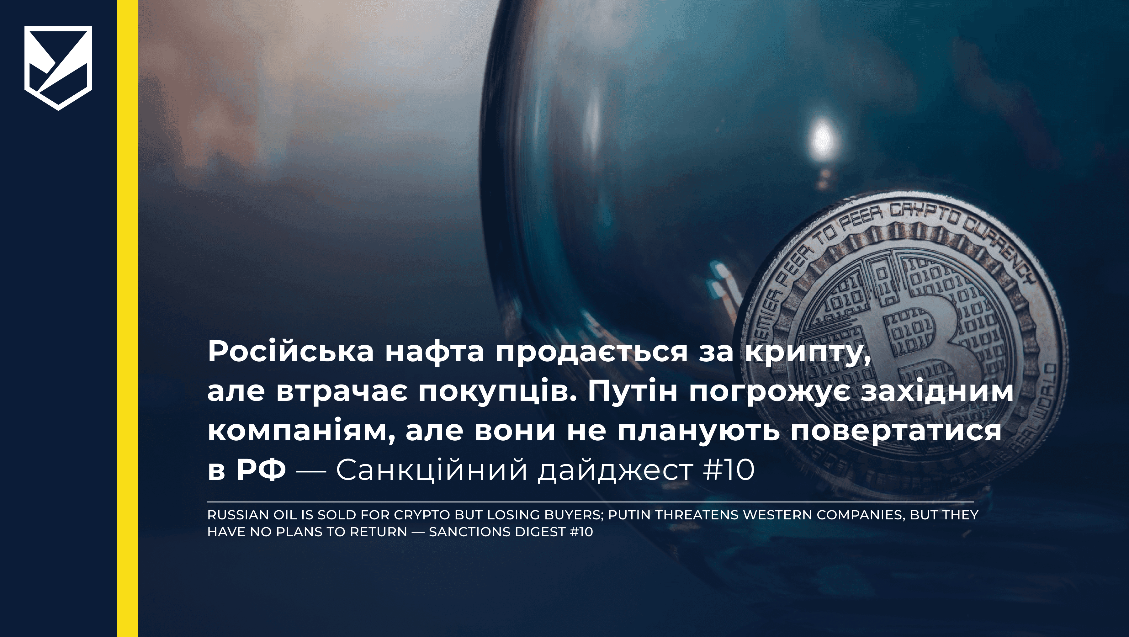 Російська нафта продається за крипту, але втрачає покупців. Путін погрожує західним компаніям, але вони не планують повертатися в РФ — Санкційний дайджест #10