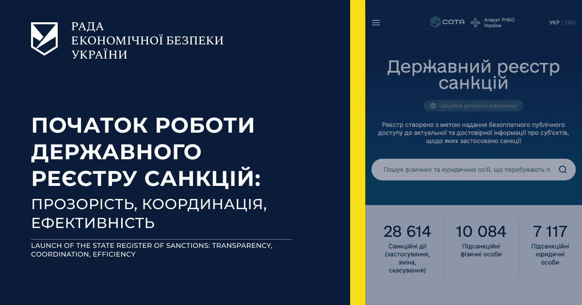 Початок роботи Державного реєстру санкцій: прозорість, координація, ефективність