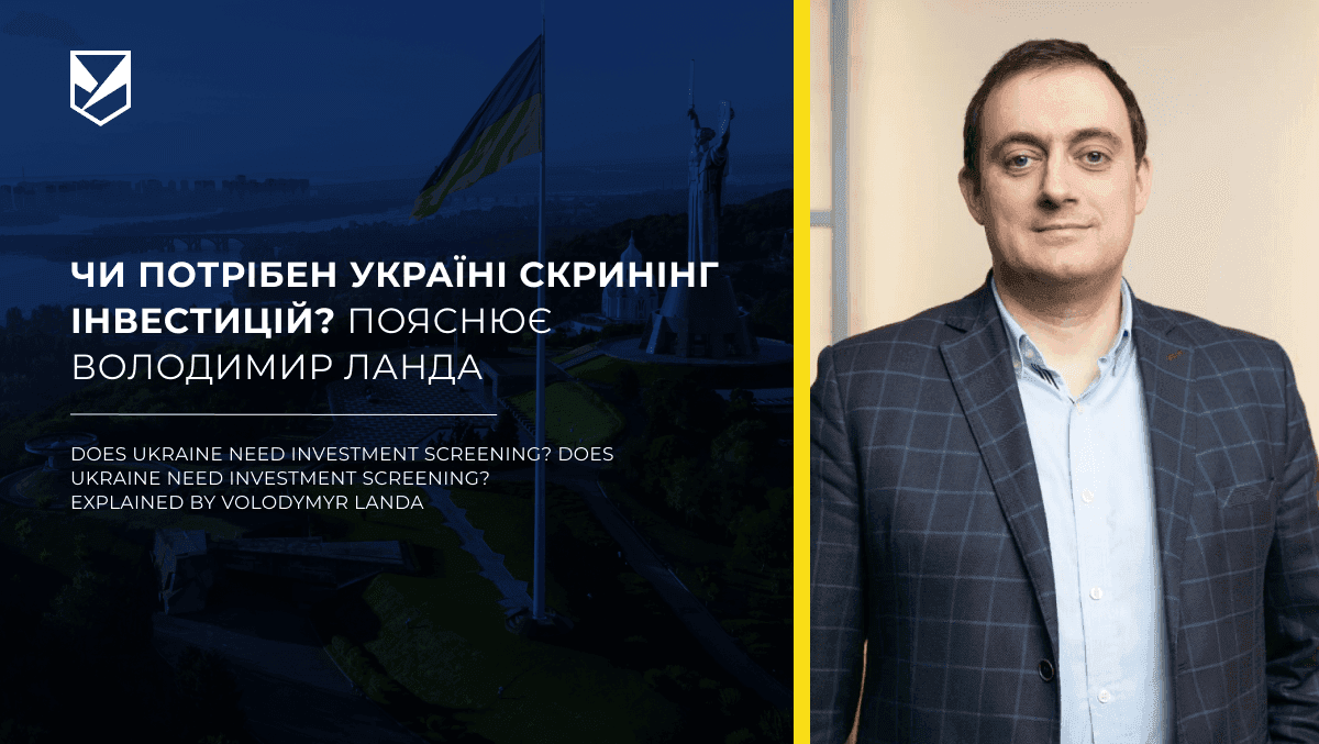 Does Ukraine Need Investment Screening? Explained by Volodymyr Landa