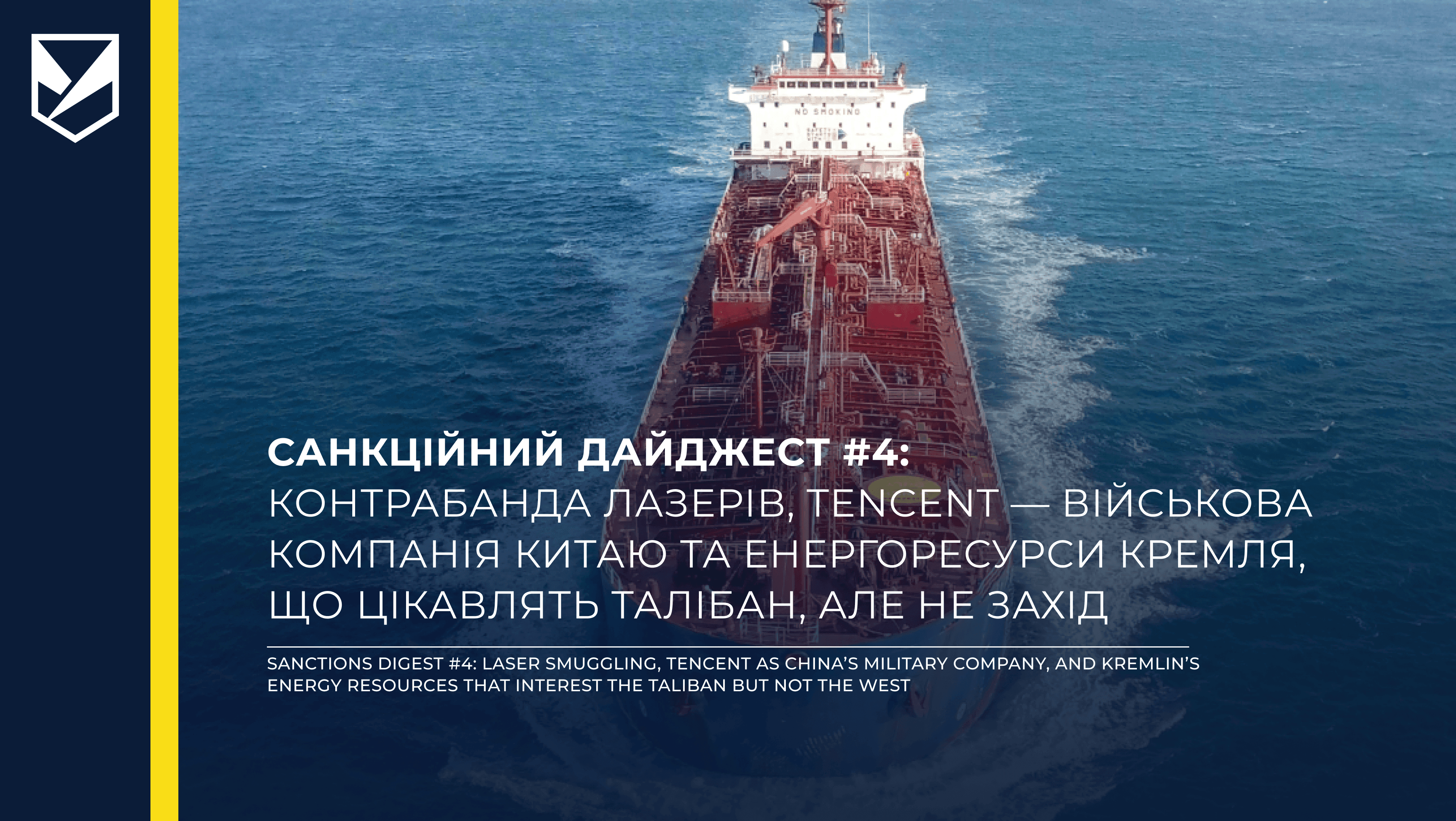 Санкційний дайджест #4: контрабанда лазерів, Tencent — військова компанія Китаю та енергоресурси Кремля, що цікавлять Талібан, але не Захід