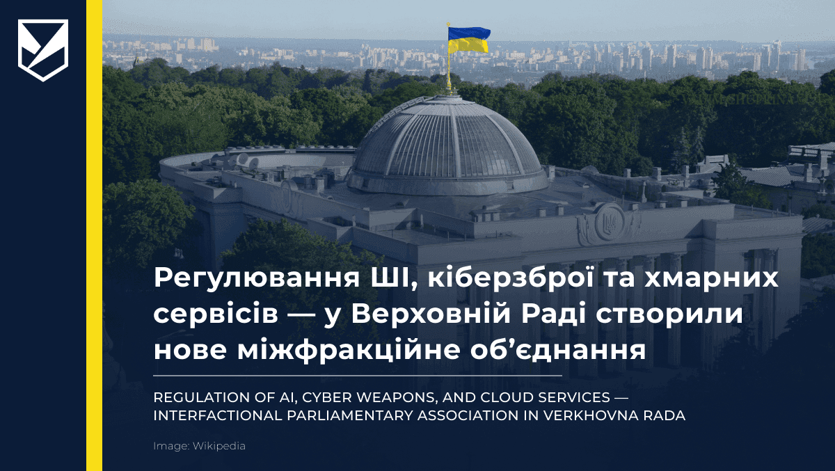Регулювання ШІ, кіберзброї та хмарних сервісів — у Раді створили міжфракційне об’єднання «Платформа технологічної дипломатії України»