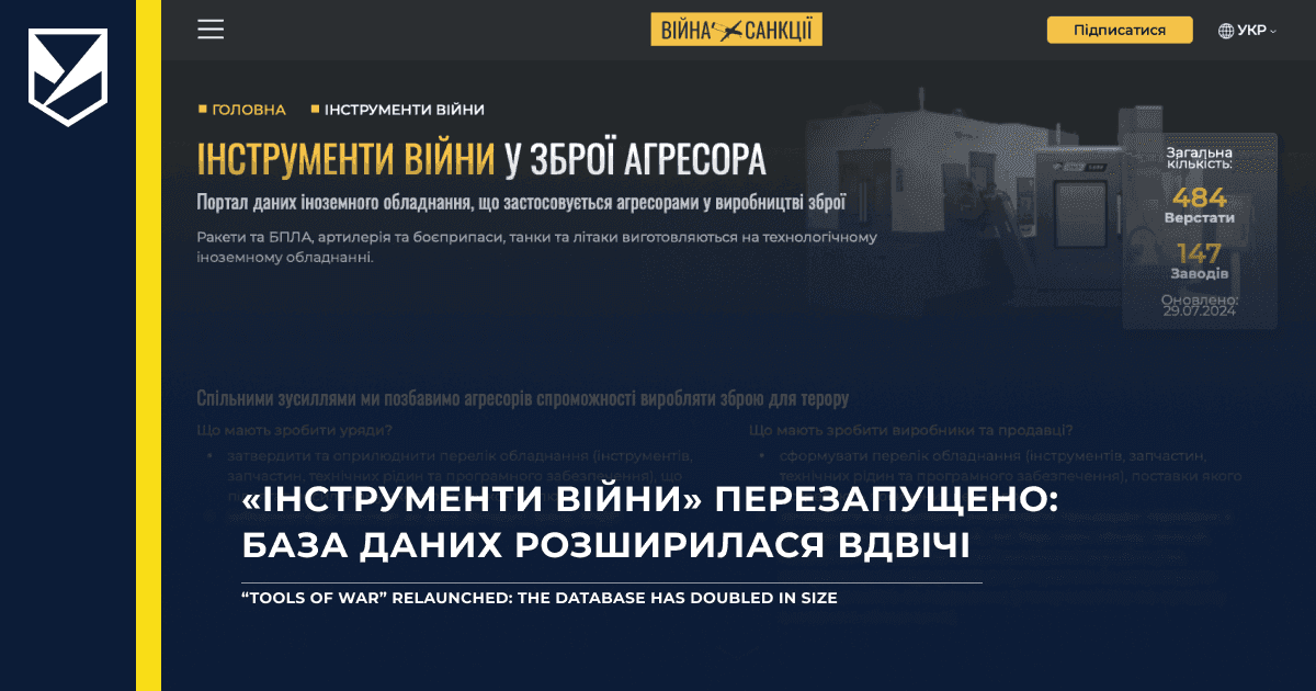 “Інструменти війни” перезапущено: база даних розширилася вдвічі