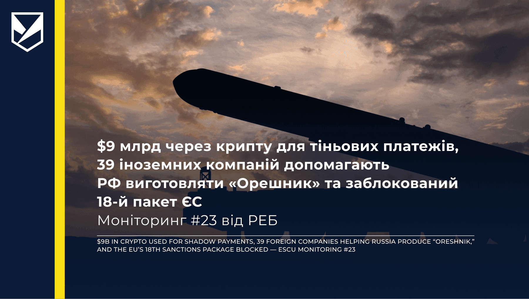 $9 млрд через крипту для тіньових платежів, 39 іноземних компаній допомагають РФ виготовляти «Орешник» та заблокований 18-й пакет ЄС — Моніторинг #23 від РЕБ