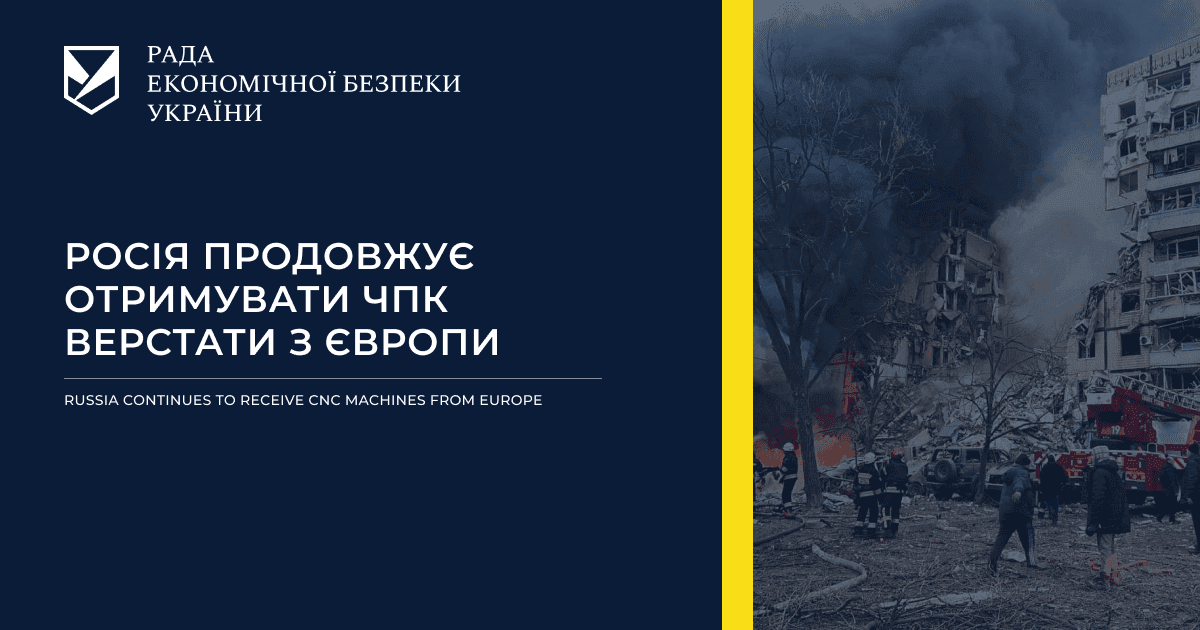 Росія продовжує отримувати ЧПК верстати з Європи
