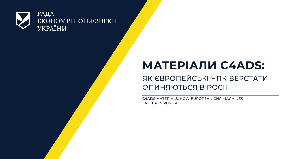 Матеріали C4ADS: Як європейські ЧПК верстати опиняються в Росії