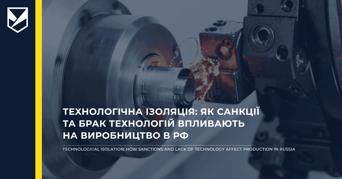 Технологічна ізоляція: як санкції та брак технологій впливають на виробництво в РФ