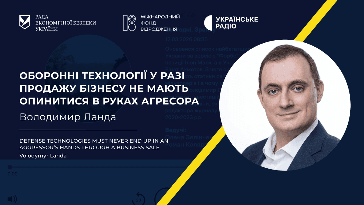 Оборонні технології у разі продажу бізнесу не мають опинитися в руках агресора — Володимир Ланда
