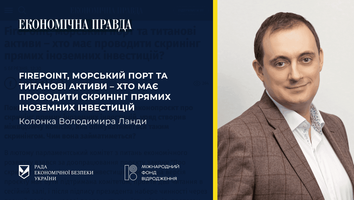 FirePoint, морський порт та титанові активи — хто має проводити скринінг прямих іноземних інвестицій?