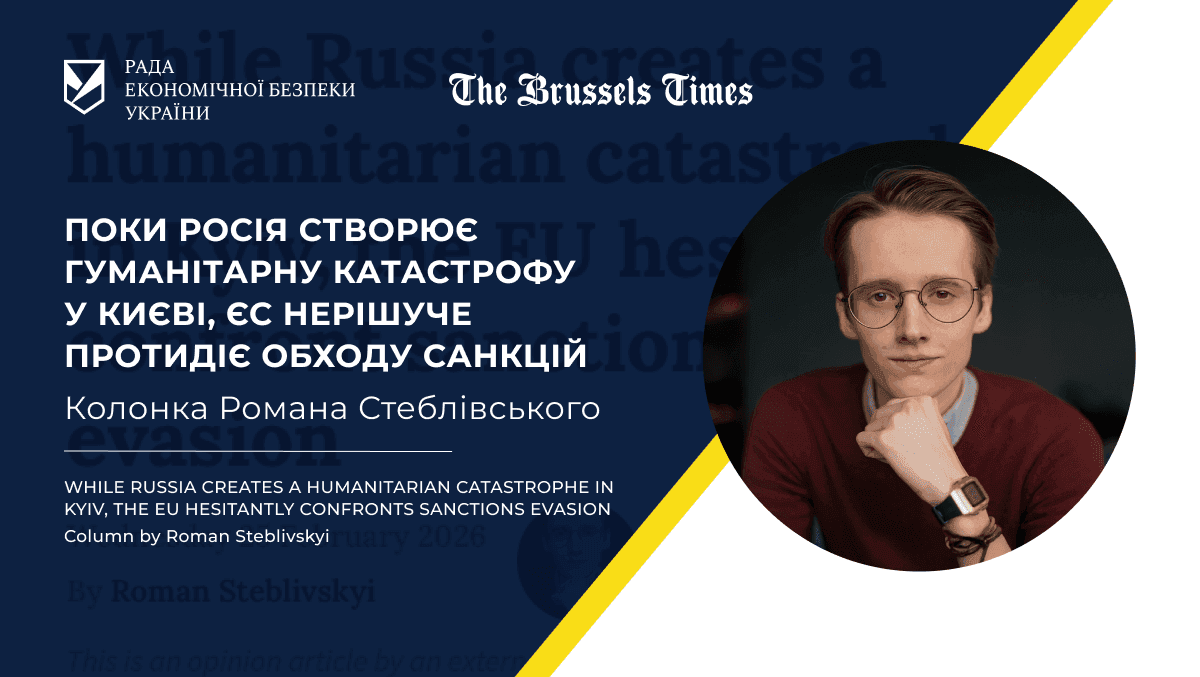 Поки Росія створює гуманітарну катастрофу у Києві, ЄС нерішуче протидіє обходу санкцій — Роман Стеблівський для The Brussels Times