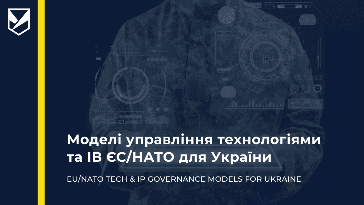 Analytical Paper “EU/NATO Tech & IP Governance Models for Ukraine”