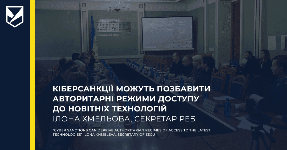 Кіберсанкції, кібербезпека, кібердипломатія: МЗС обговорили цифровий простір з науковцями та експертами