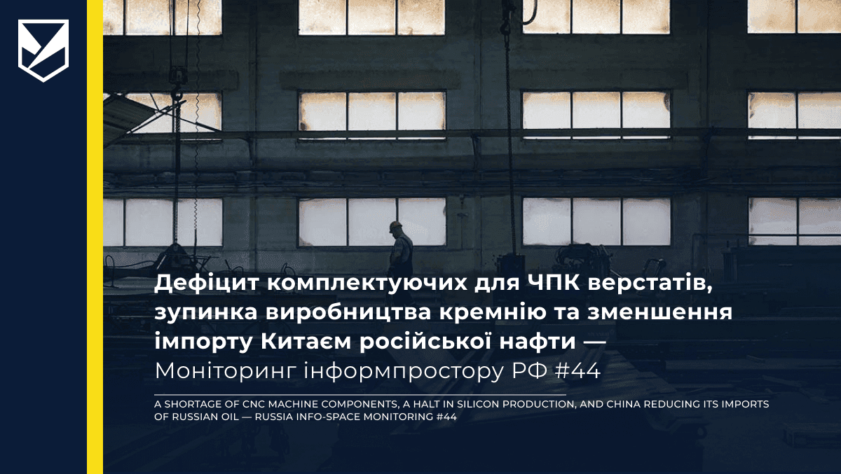A shortage of CNC machine components, a halt in silicon production, and China reducing its imports of Russian oil — Russia Info-Space Monitoring #44