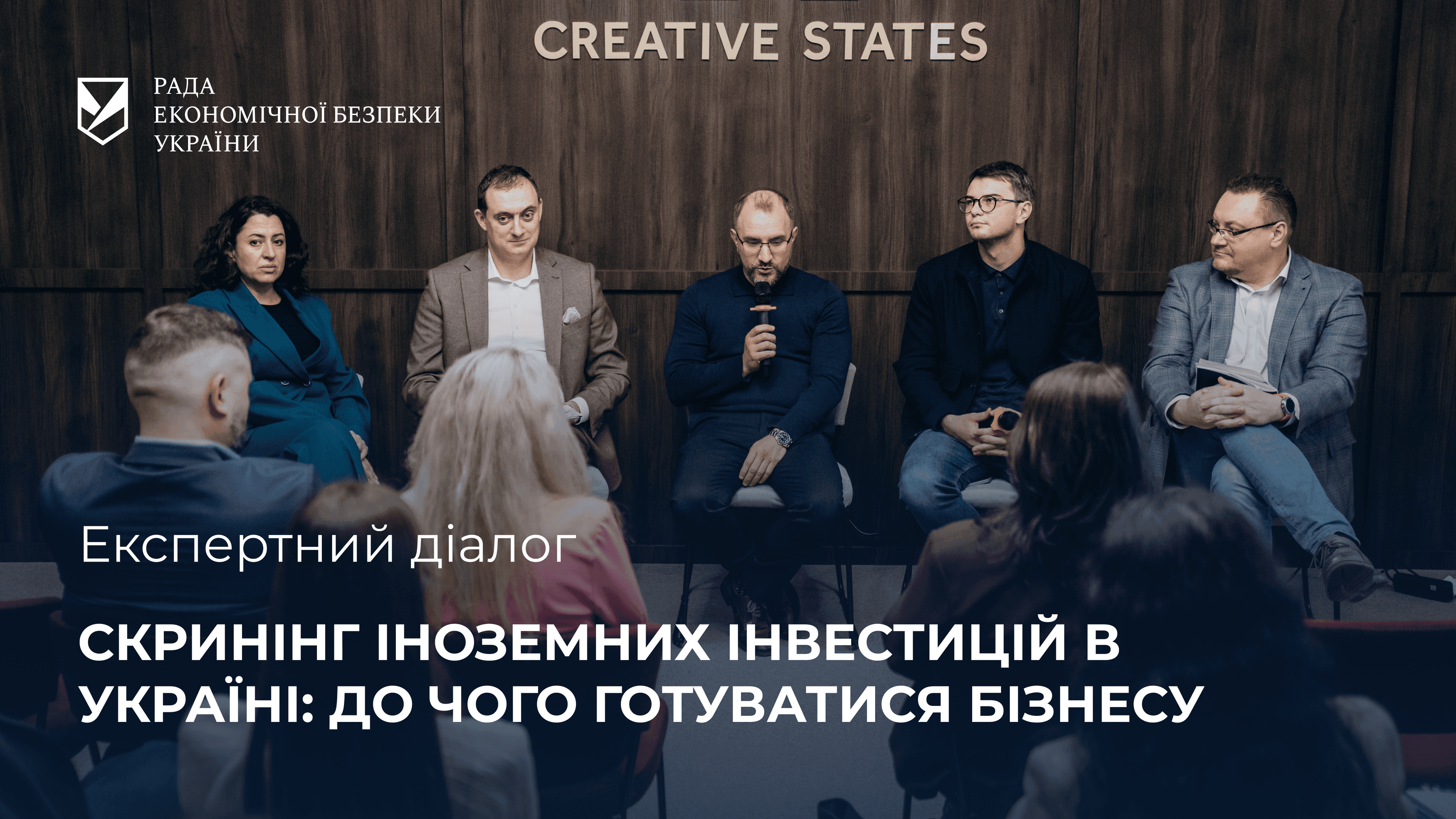 Експертний діалог «Скринінг іноземних інвестицій в Україні: до чого готуватися бізнесу»