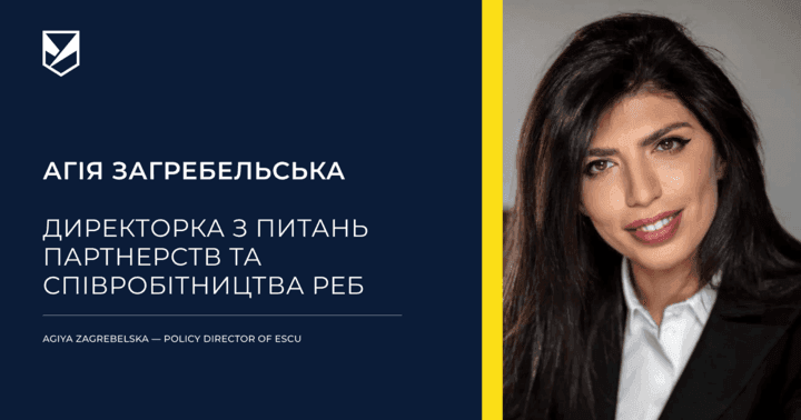 Agiya Zagrebelska Joins ESCU as Policy Director