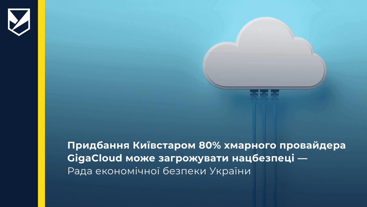 Придбання Київстаром 80% хмарного провайдера GigaCloud може загрожувати нацбезпеці — Рада економічної безпеки України