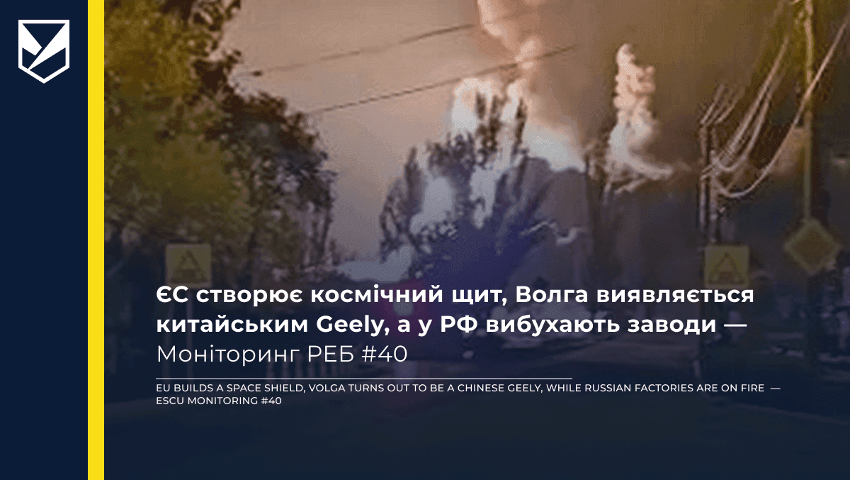 EU Builds a Space Shield, Volga Turns Out to Be a Chinese Geely, While Russian Factories Are on Fire — Russia Info-Space Monitoring #40