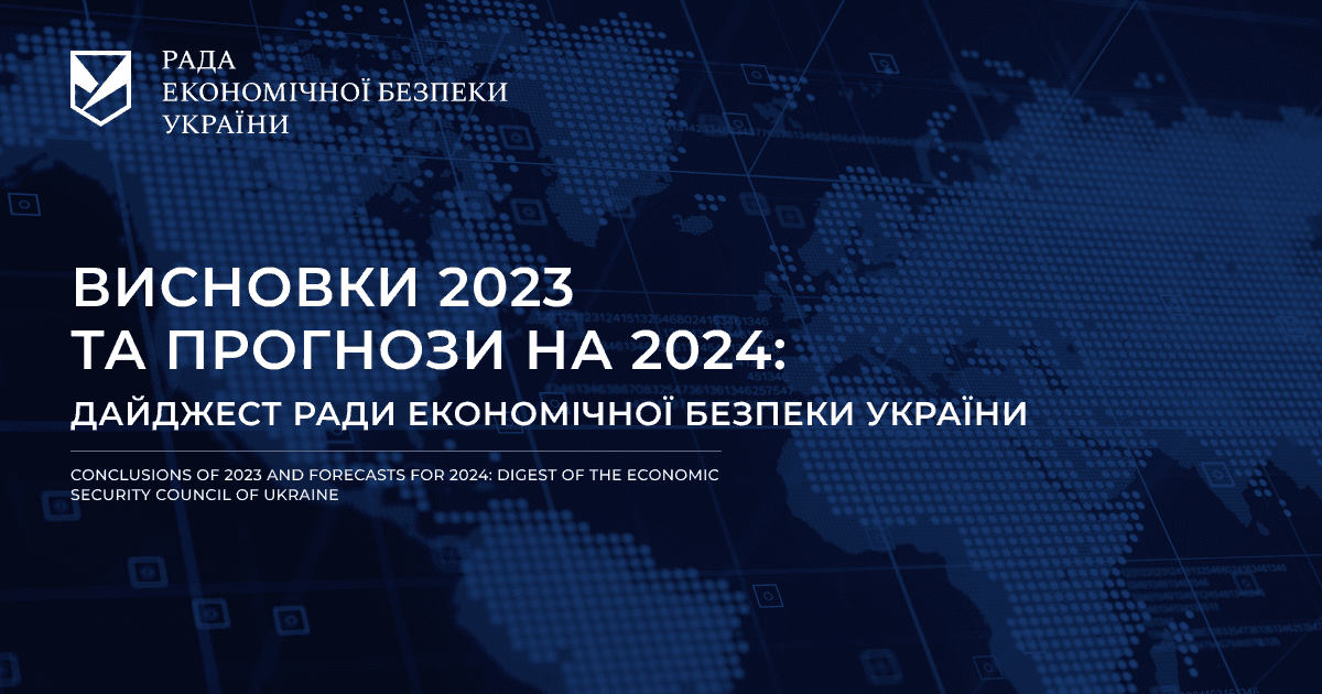 Conclusions of 2023 and Forecasts for 2024: Digest of the Economic Security Council of Ukraine.
