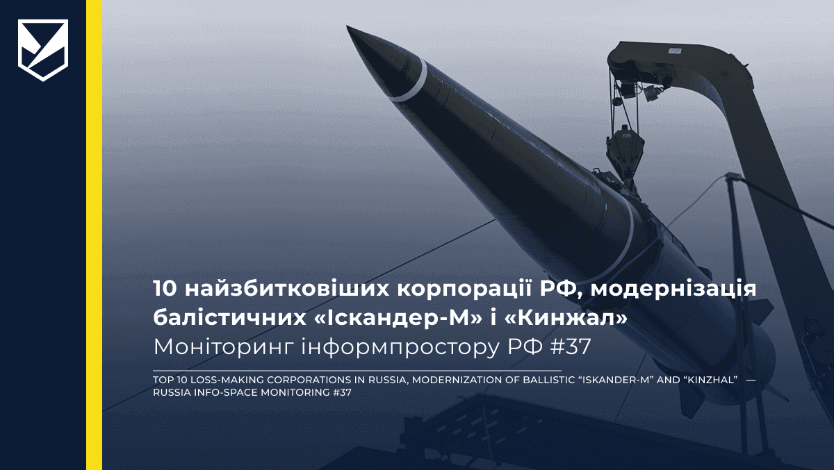 10 найзбитковіших корпорації РФ, модернізація балістичних «Іскандер-М» і «Кинжал» — Моніторинг інформпростору РФ #37