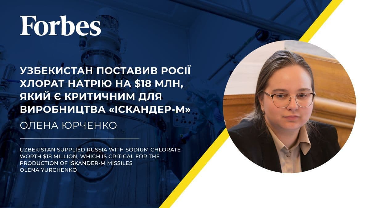 Узбекистан поставив Росії хлорат натрію на $18 млн, який є критичним для виробництва «Іскандер-М»
