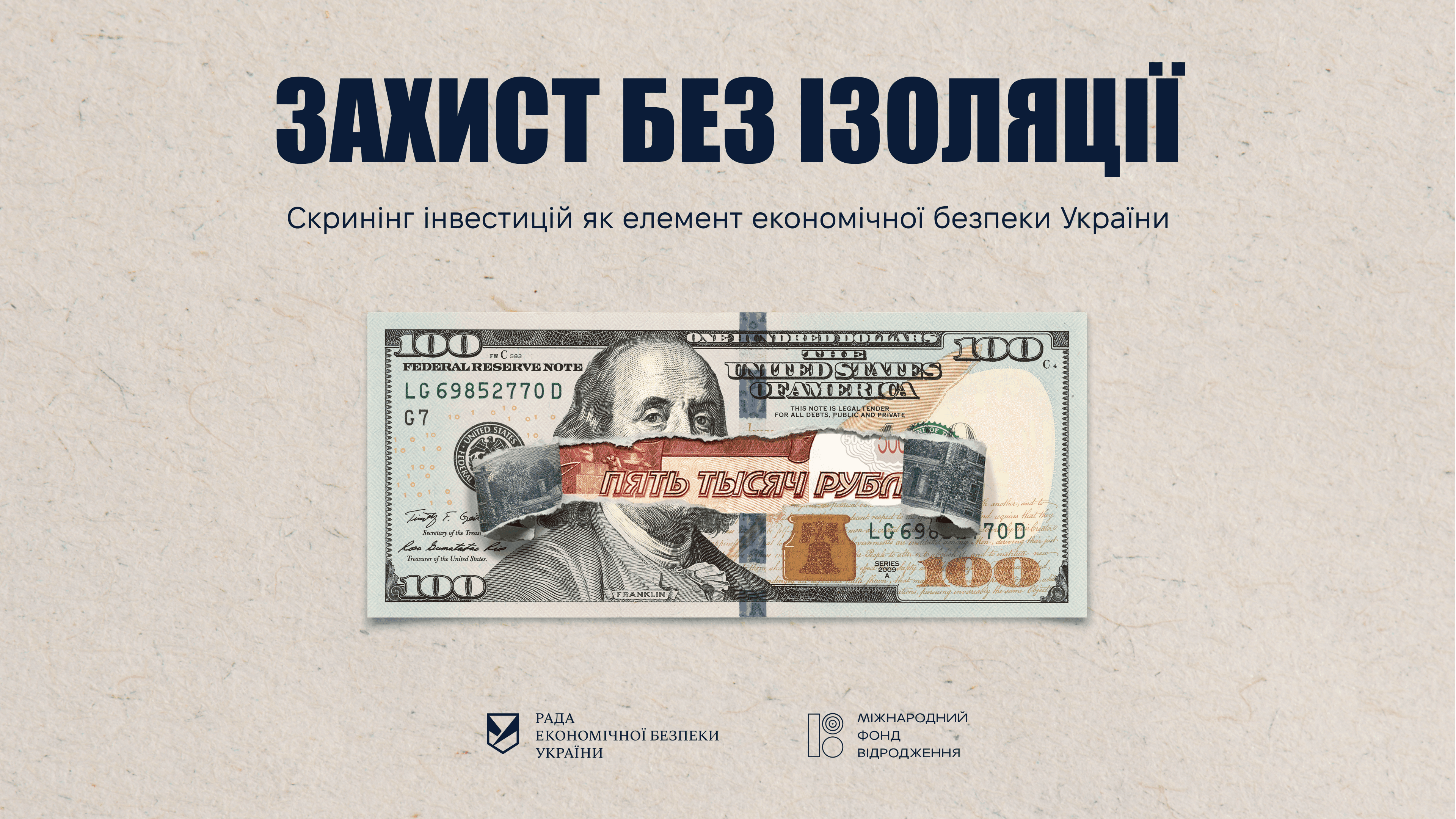 Захист без ізоляції: Cкринінг інвестицій як елемент
економічної безпеки України