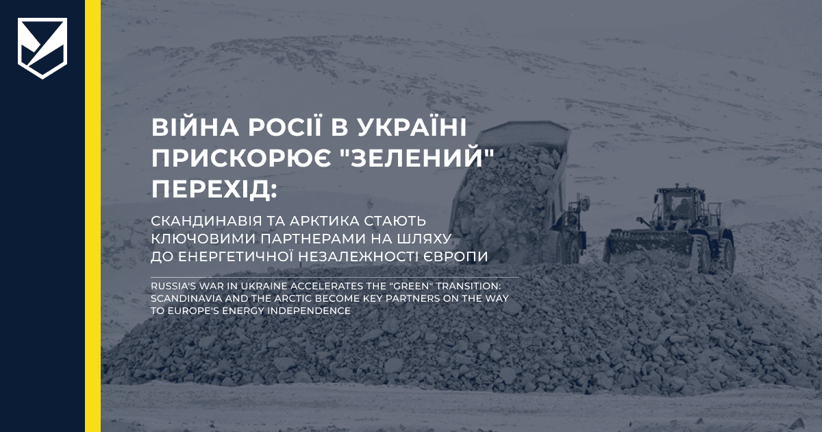 Війна Росії в Україні прискорює "зелений" перехід: Скандинавія та Арктика стають ключовими партнерами на шляху до енергетичної незалежності Європи
