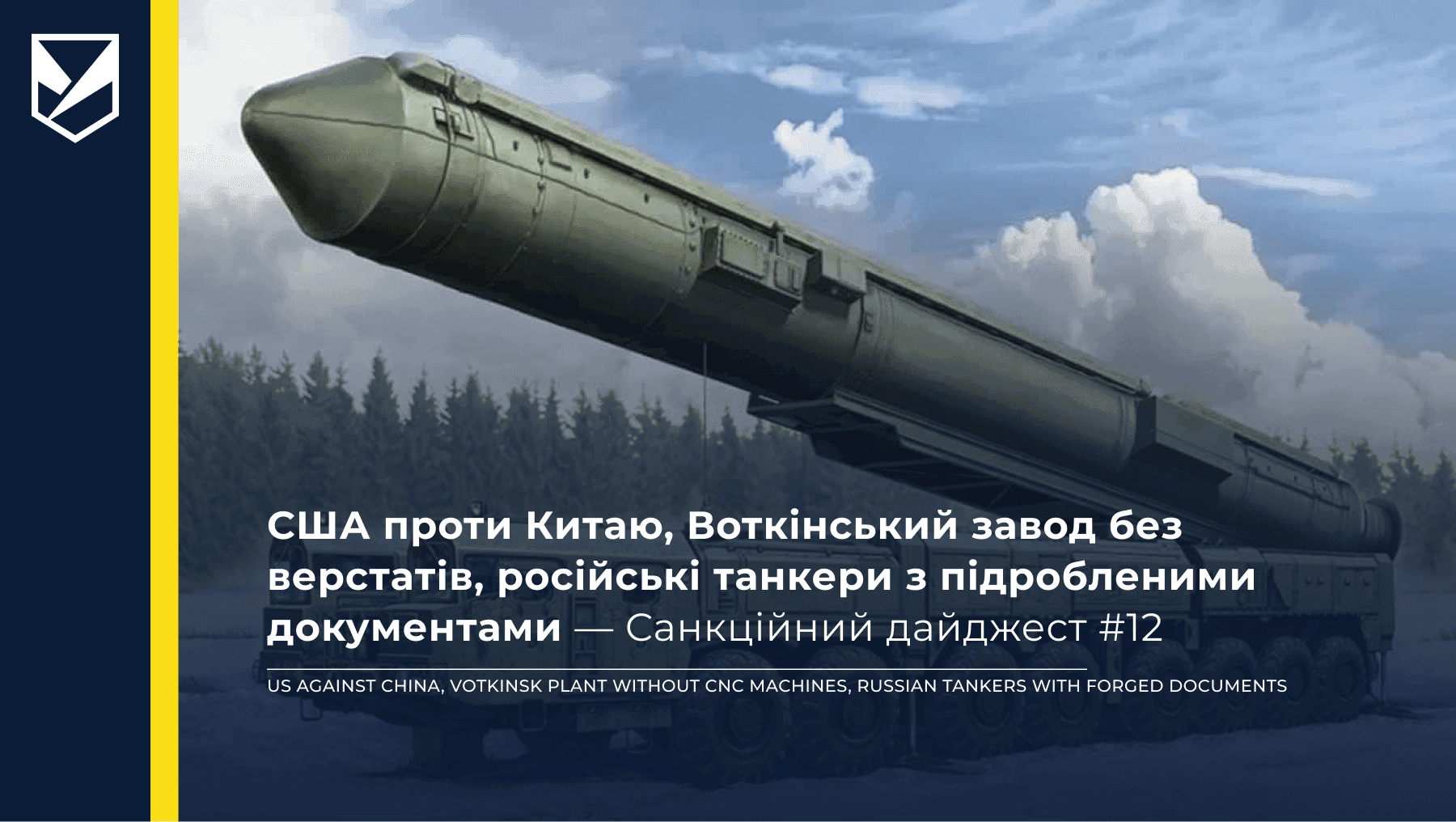 США проти Китаю, Воткінський завод без верстатів, російські танкери з підробленими документами — Санкційний дайджест #12
