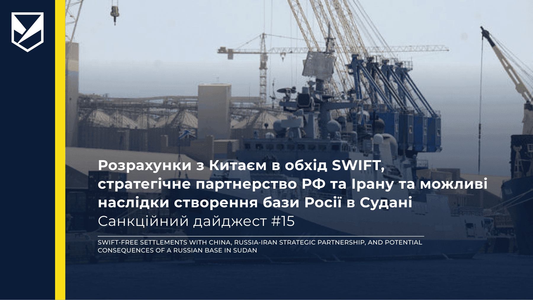SWIFT-free settlements with China, Russia-Iran strategic partnership, and potential consequences of a Russian base in Sudan — Sanctions Digest #15