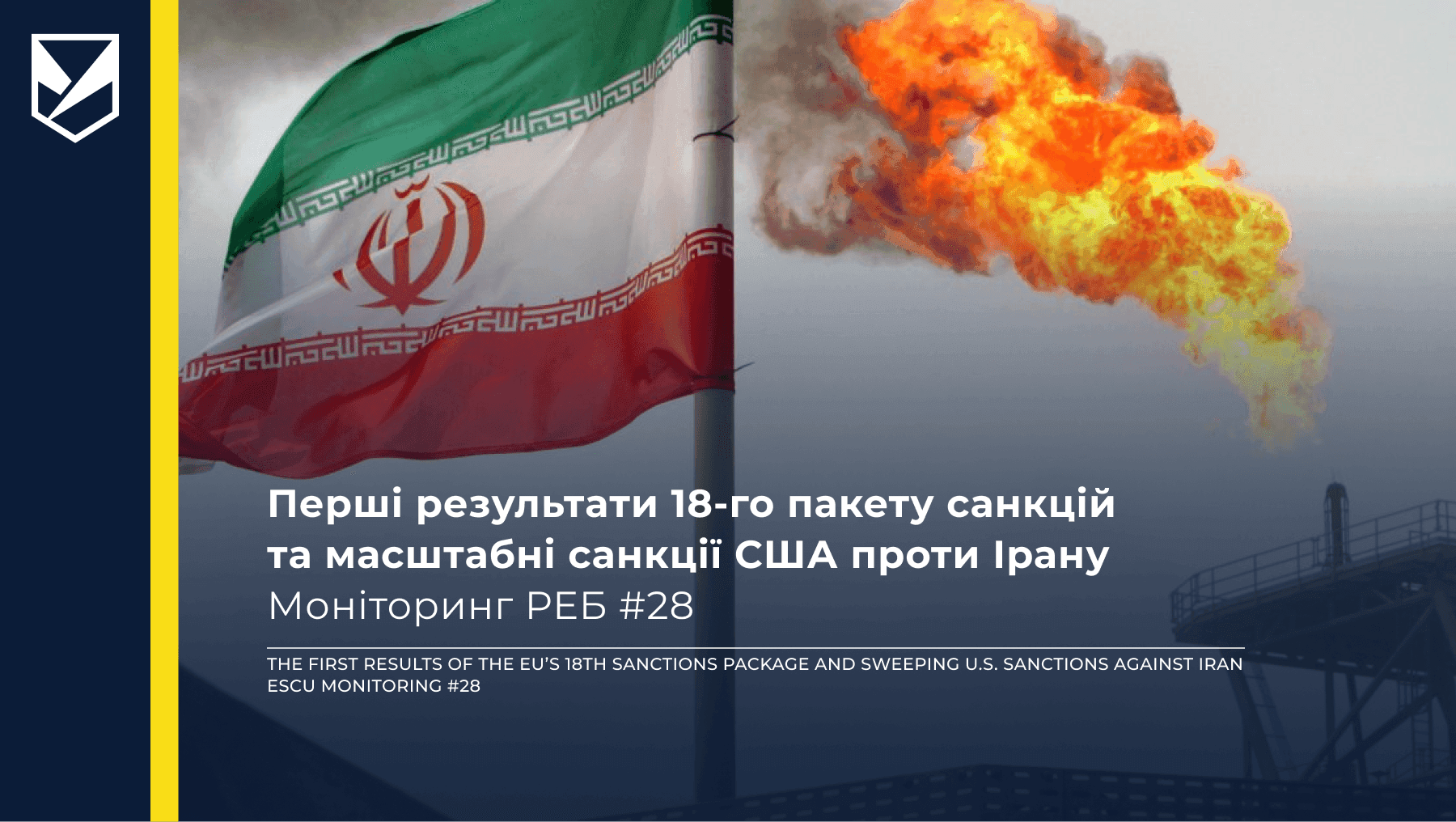 Перші результати 18-го пакету санкцій та масштабні санкції США проти Ірану — Моніторинг РЕБ #28