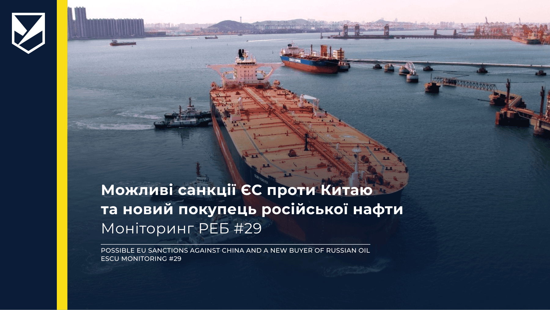 Можливі санкції ЄС проти Китаю та новий покупець російської нафти — Моніторинг РЕБ #29