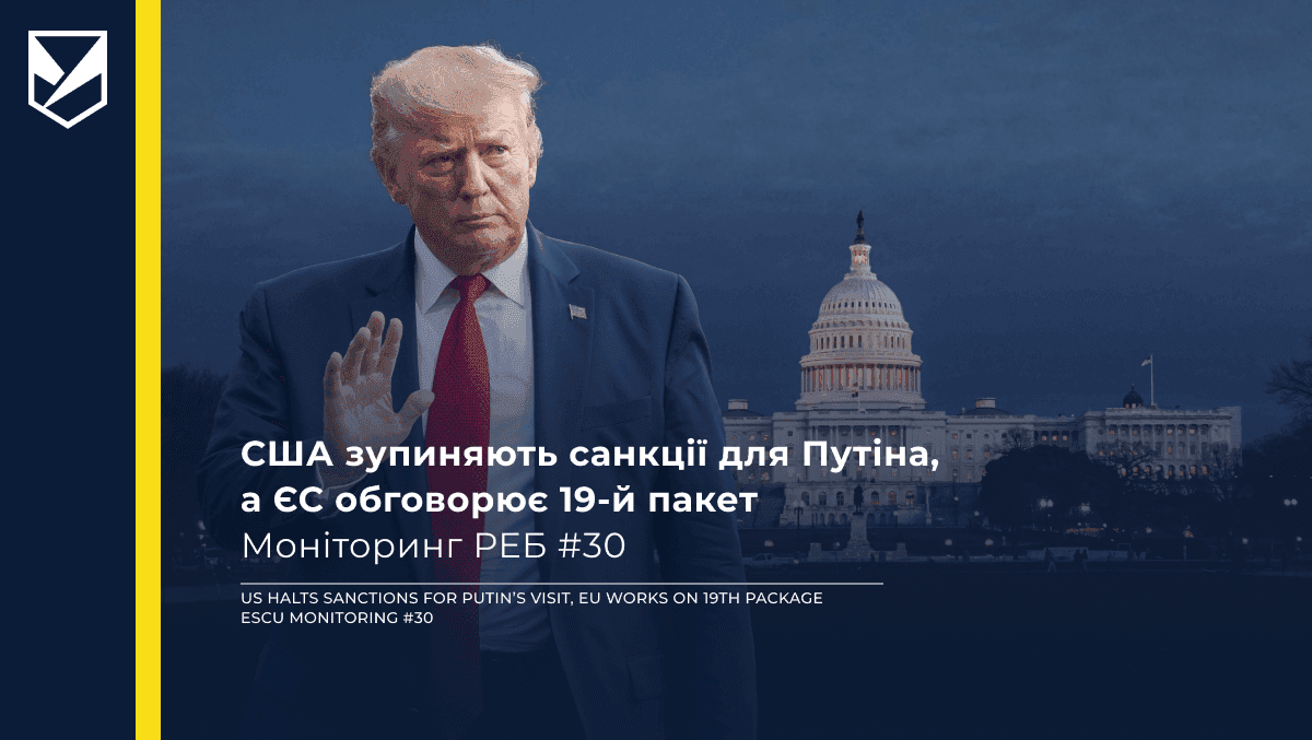 США зупиняють санкції для Путіна, а ЄС обговорює 19-й пакет — Моніторинг РЕБ #30