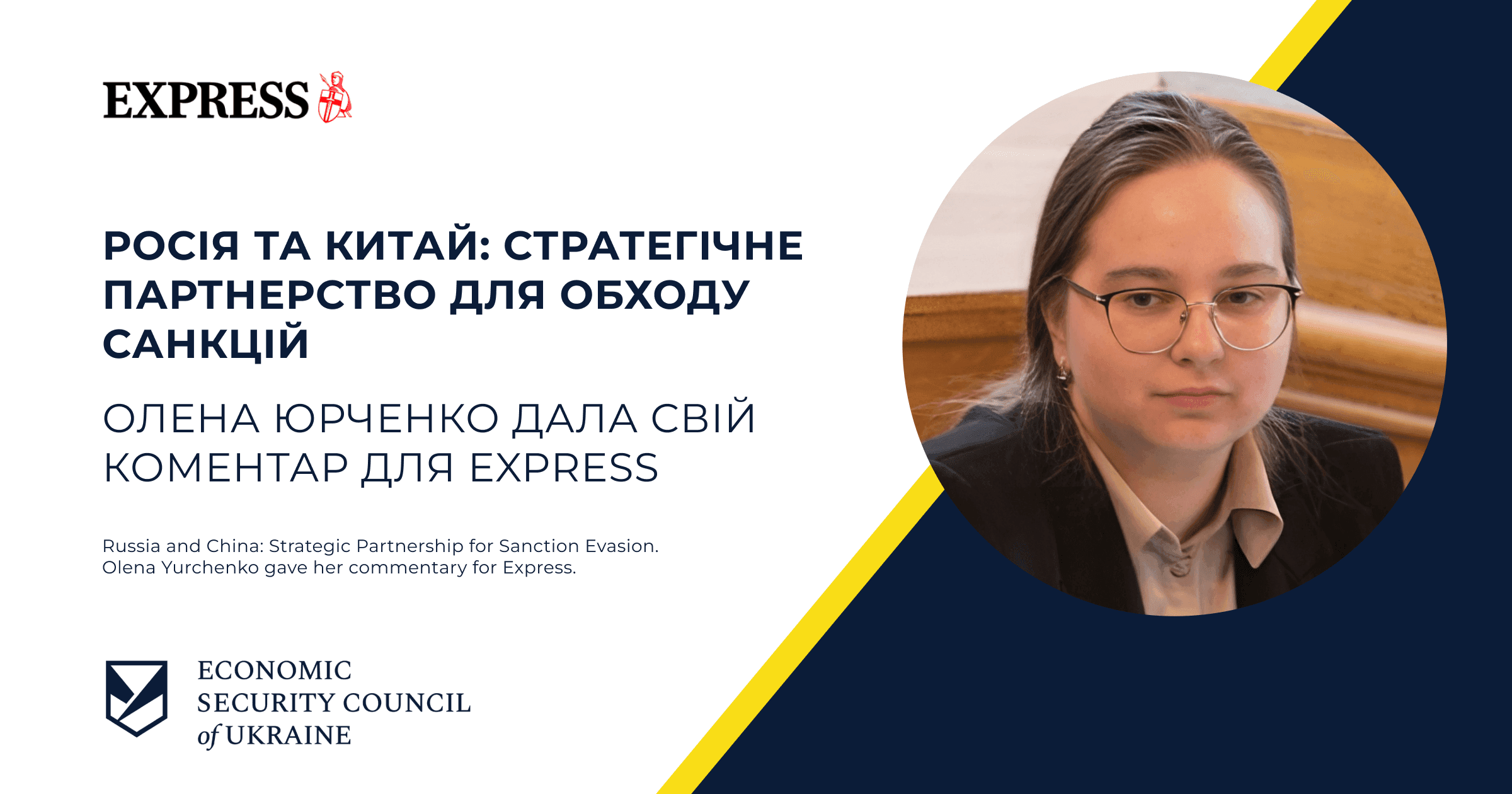 “Росія та Китай: стратегічне партнерство для обходу санкцій” Олена Юрченко дала свій коментар для Express