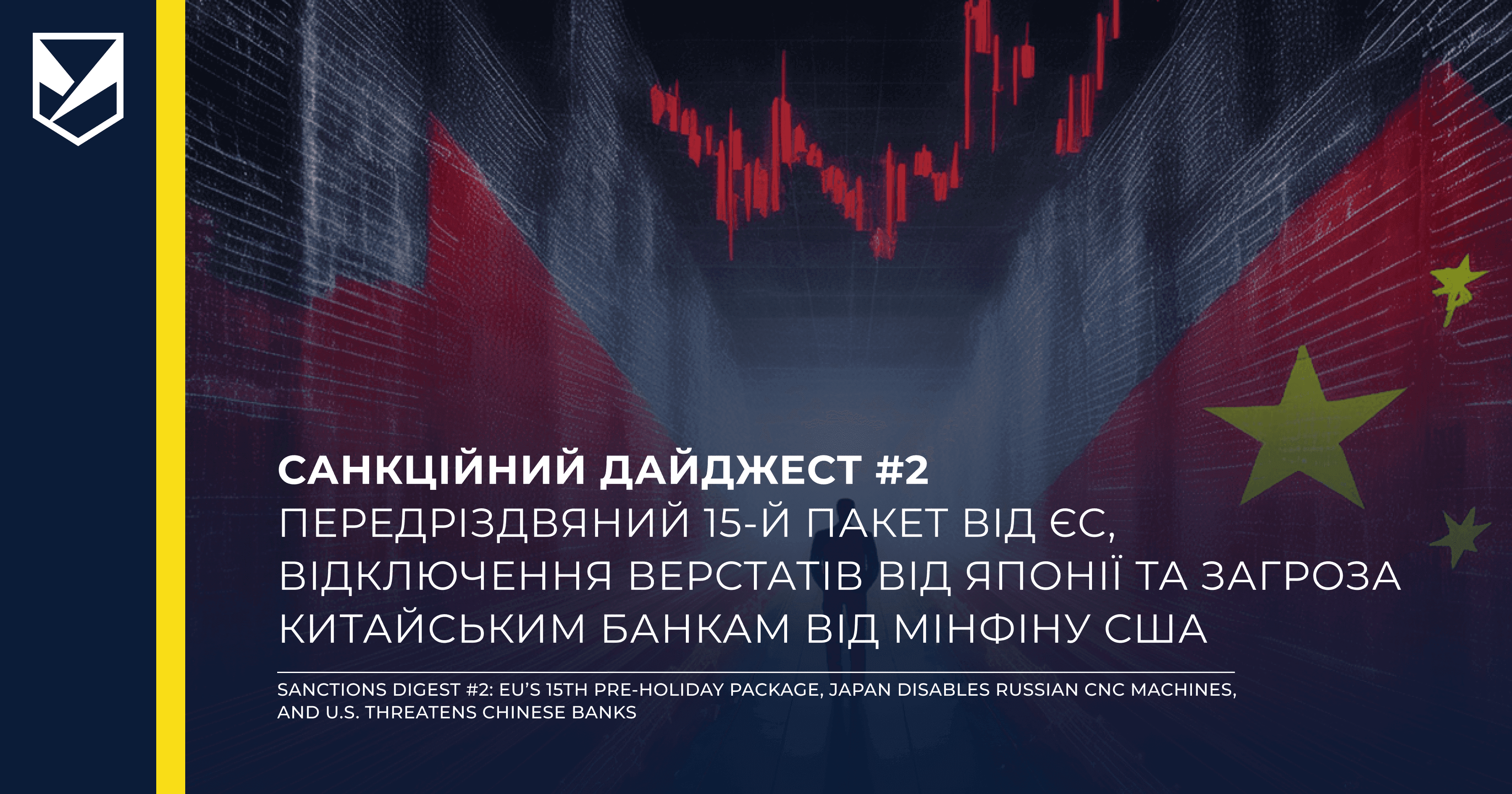 Санкційний дайджест #2: передріздвяний 15-й пакет від ЄС, відключення верстатів від Японії та загроза китайським банкам від Мінфіну США