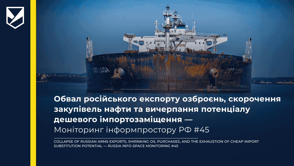 Collapse of Russian arms exports, shrinking oil purchases, and the exhaustion of cheap import substitution potential — Russia Info-Space Monitoring #45