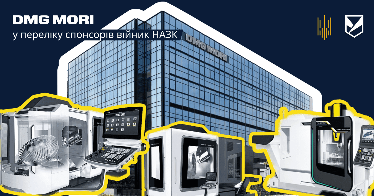 Японсько-німецького виробника високоточних верстатів DMG Mori внесено у перелік міжнародних спонсорів війни НАЗК
