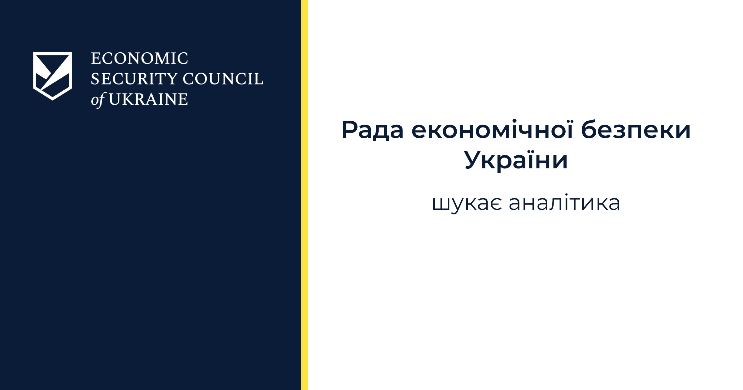 Рада економічної безпеки України оголошує конкурс на зайняття посади аналітика