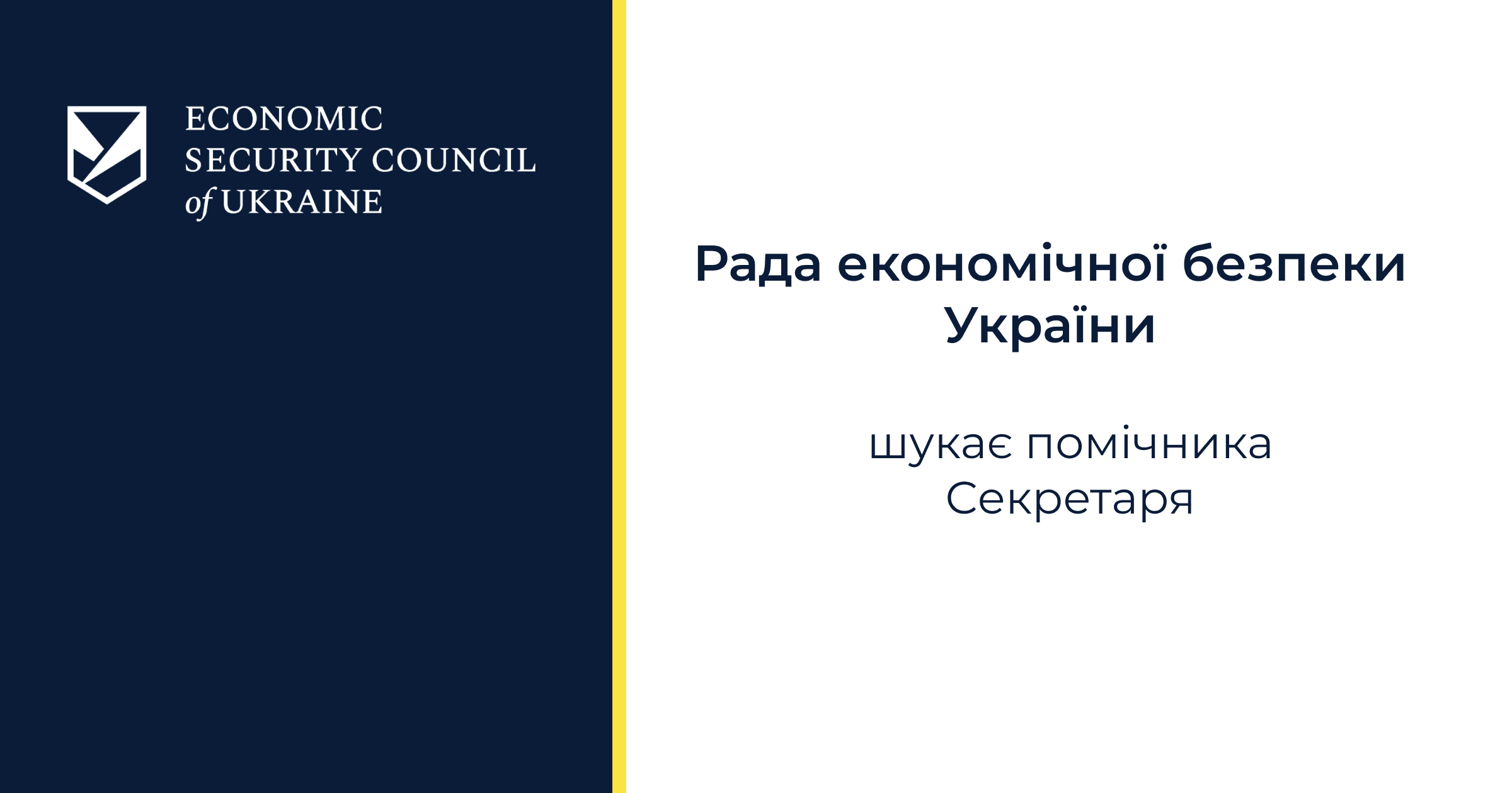 Рада економічної безпеки України оголошує конкурс на зайняття посади помічника Секретаря Ради економічної безпеки України